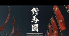 掌握对马岛之魂攻略技能，成为顶级玩家！（从零开始，逐步提升实力，征服对马岛之魂游戏。）