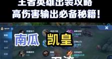 王者荣耀（技巧攻略揭秘，让你成为出色的王者）
