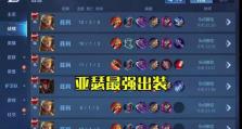 王者荣耀出装技巧攻略大全（掌握关键装备无往而不胜）