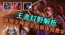 《盲僧神龙出装顺序攻略，带你成为无敌的忍者》（盲僧出装顺序、装备选择、技巧要点全解析！）