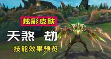 天煞技能攻略（掌握天煞技能的关键要素，助你在战场中无往不利）