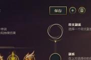 以欢欣铭文出装攻略视频，打造最强辅助！（掌握铭文搭配和装备选择的关键，让你的欢欣成为无敌辅助！）