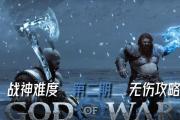 战神5前期出装攻略视频（亲身经历者教你如何在战神5前期获取最强装备）