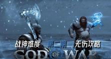 战神5前期出装攻略视频（亲身经历者教你如何在战神5前期获取最强装备）