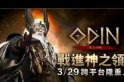 奥丁技能搭配攻略（以台服奥丁为例，详解技能搭配与战术运用）