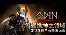 奥丁技能搭配攻略（以台服奥丁为例，详解技能搭配与战术运用）