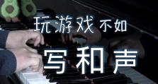 《探索乐趣无限的和声游戏任务攻略》（攻克和声游戏任务，挑战无限乐趣）
