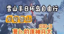 原神16级开荒攻略（从零开始，成为冒险家的第一步！）