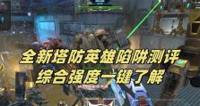 《塔防抽英雄游戏攻略》（胜利关键在策略，战略抉择决定胜负）