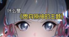 绫攻略心得分享——探索原神世界的冒险之旅（解锁绫的技能与背景故事，打造最强战队）