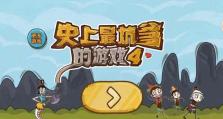 《探索坑爹小游戏4的攻略指南》（帮助玩家应对史上最具挑战性的游戏之一）
