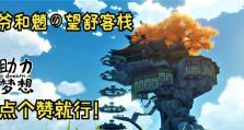 原神望野客栈攻略（原神中的望野客栈全面攻略，带你玩转迷人的餐饮系统）