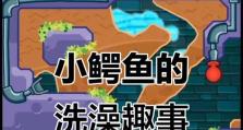 《小鳄鱼洗澡游戏攻略》（如何帮助小鳄鱼洗澡享受游戏的乐趣）