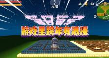 玩转跨年攻略游戏，欢乐迎接新年（多人合作，挑战跨年游戏，开启新年的冒险之旅）