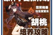 原神胡桃睡觉游戏攻略（胡桃的甜蜜梦境与如何解锁）