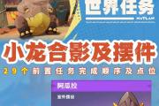 《探索原神新号任务攻略》（解锁游戏新玩法，畅享冒险乐趣！）