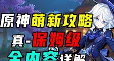 原神入坑攻略（解析原神的玩法与技巧，帮助新手快速上手）