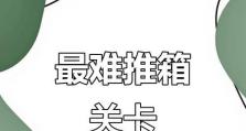 《推箱子最囧游戏攻略》（玩转推箱子游戏，让囧境变智慧乐园！）
