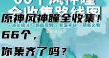 原神蒙德风神瞳位置攻略（探秘蒙德大陆上的风神之眼，开启神奇力量之旅）