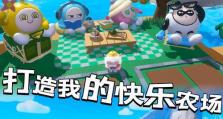 《我的农场家园》游戏攻略（掌握种植技巧，解锁经验升级，轻松建立梦幻农场）