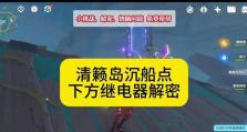 探秘原神青赖岛的隐藏奥秘（揭秘原神青赖岛上神秘的遗迹和宝藏，助你成为真正的冒险家！）