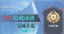 原神成就隐藏成就攻略（揭开隐藏成就，解锁更多秘密！）