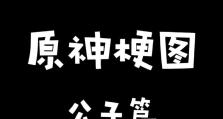 原神大公子攻略（揭开神秘面纱，解锁充满挑战的任务和隐藏任务）