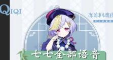 原神七七最新攻略大揭秘！（掌握原神七七最新攻略，玩转游戏世界）