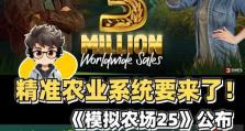 新游戏模拟农场攻略（从小农场到大帝国，快速提升经营技巧，让你成为农业大亨！）