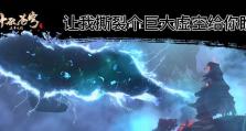 虚空苍穹游戏攻略大揭秘（探索无尽的虚空世界，成为顶尖玩家）