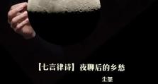 《原神月章星句乡愁攻略》（一起探索星句乡愁的秘密，解锁更多乡愁之星！）