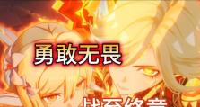 原神新模式决战攻略（勇闯世界的冒险者们，准备好迎接新的挑战吧！）