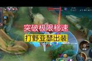 亚瑟打野出装攻略（最新版本亚瑟打野出装搭配及技巧分享）