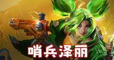 《泽丽出装技能加点攻略》（掌握加点技巧，助你成为出色的泽丽玩家）