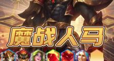 人马新手出装攻略（提升战斗能力，打造无敌人马！）