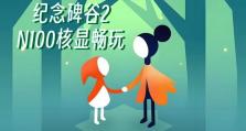 纪念碑谷2攻略讲堂（进入奇幻世界，探索无限可能）