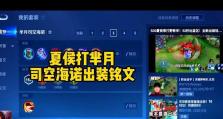 征战巅峰，挑战夏侯惇出装铭文攻略（揭秘夏侯惇的弱点，制定最佳出装铭文策略）