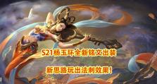 《杨玉环法术师出装攻略》（如何打造强力的法术输出，让敌人无处可逃）