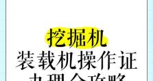 挖掘机出装攻略大全（打造高效作业利器，实现挖掘机多重应用）
