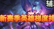 曙光英雄全部出装攻略大全（完美指南助你制霸战场，让你成为曙光英雄之王！）
